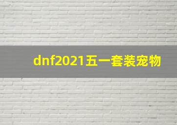 dnf2021五一套装宠物