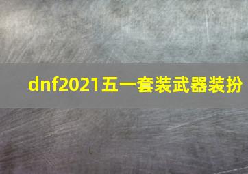 dnf2021五一套装武器装扮