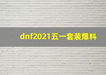 dnf2021五一套装爆料