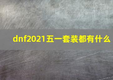 dnf2021五一套装都有什么