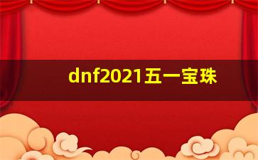 dnf2021五一宝珠