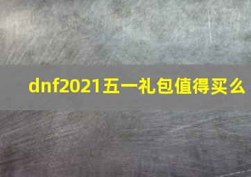 dnf2021五一礼包值得买么