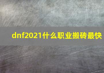 dnf2021什么职业搬砖最快