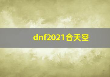 dnf2021合天空