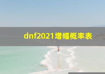 dnf2021增幅概率表