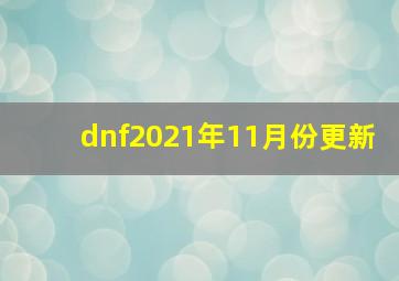 dnf2021年11月份更新