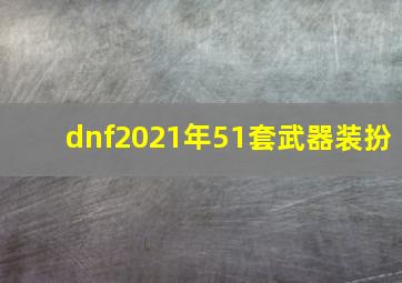 dnf2021年51套武器装扮