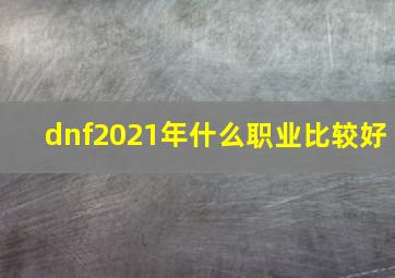 dnf2021年什么职业比较好