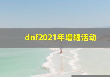 dnf2021年增幅活动