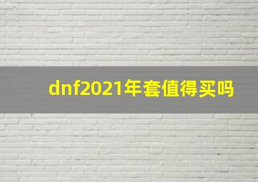 dnf2021年套值得买吗