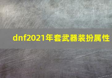 dnf2021年套武器装扮属性