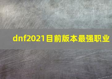 dnf2021目前版本最强职业