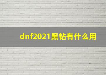 dnf2021黑钻有什么用