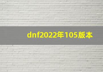 dnf2022年105版本