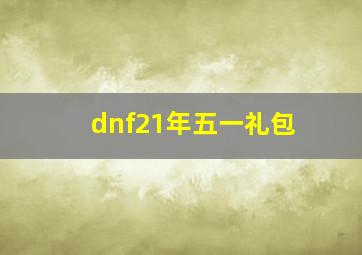 dnf21年五一礼包