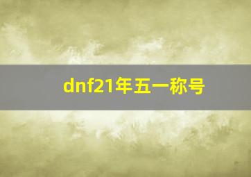 dnf21年五一称号