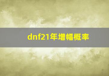 dnf21年增幅概率