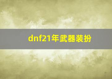 dnf21年武器装扮