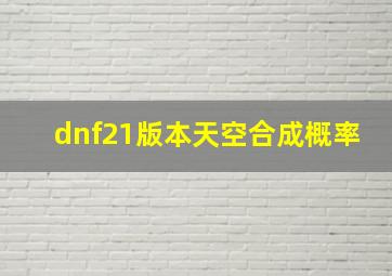 dnf21版本天空合成概率