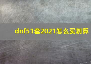 dnf51套2021怎么买划算