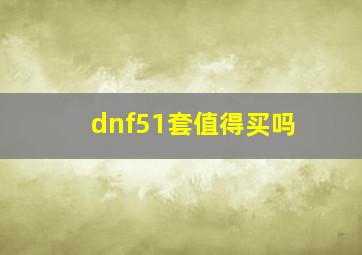 dnf51套值得买吗