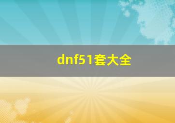 dnf51套大全