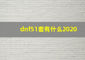 dnf51套有什么2020