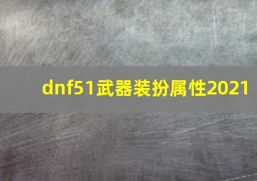 dnf51武器装扮属性2021