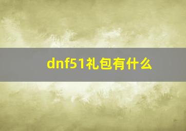 dnf51礼包有什么