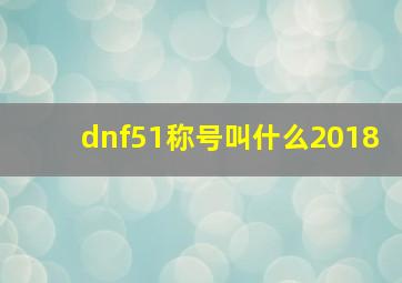 dnf51称号叫什么2018