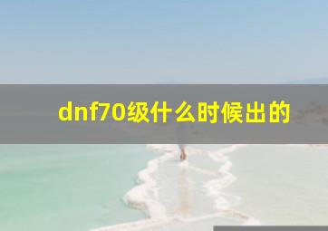 dnf70级什么时候出的