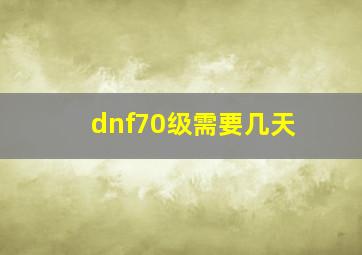 dnf70级需要几天