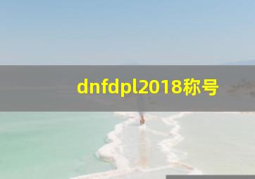 dnfdpl2018称号