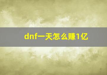 dnf一天怎么赚1亿