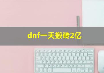 dnf一天搬砖2亿