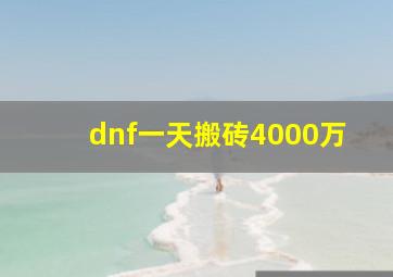 dnf一天搬砖4000万