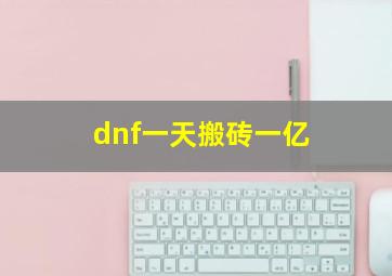 dnf一天搬砖一亿