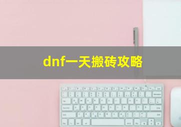 dnf一天搬砖攻略