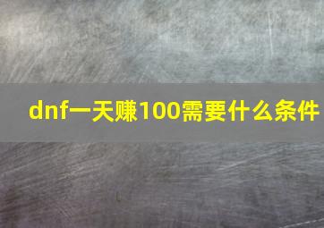 dnf一天赚100需要什么条件