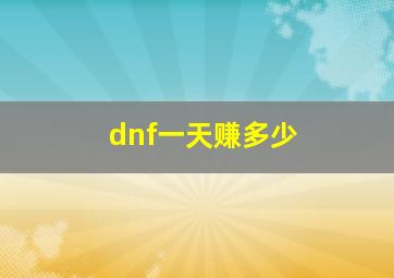 dnf一天赚多少