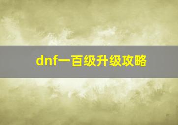 dnf一百级升级攻略