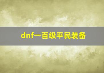 dnf一百级平民装备