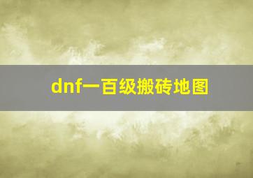 dnf一百级搬砖地图