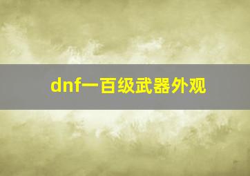 dnf一百级武器外观