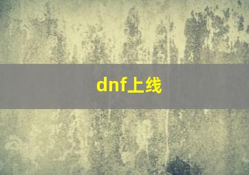 dnf上线