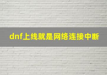 dnf上线就是网络连接中断