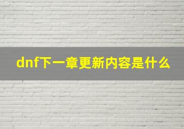 dnf下一章更新内容是什么