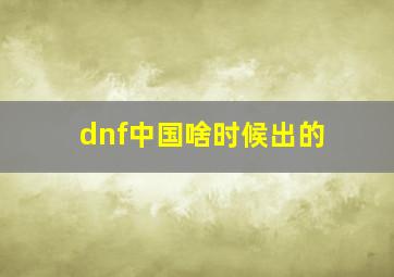 dnf中国啥时候出的