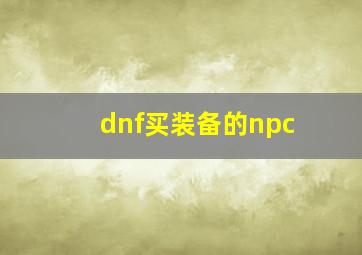 dnf买装备的npc