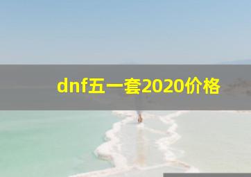 dnf五一套2020价格